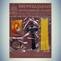 Церковный погребальный набор
